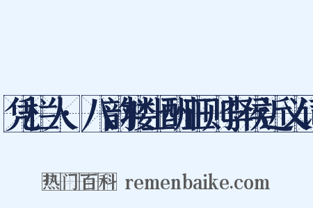 凭栏人·八韵楼上酬正则李侯近义词是什么意思的图片